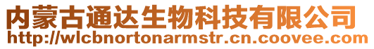 內(nèi)蒙古通達(dá)生物科技有限公司