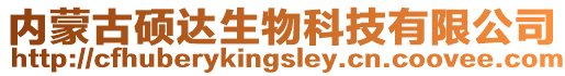 內(nèi)蒙古碩達生物科技有限公司