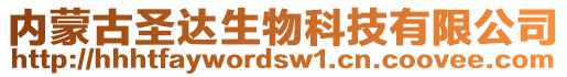 內(nèi)蒙古圣達(dá)生物科技有限公司