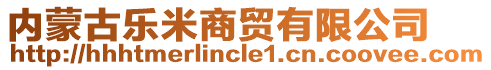 內(nèi)蒙古樂米商貿(mào)有限公司