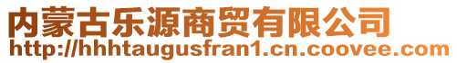 內(nèi)蒙古樂源商貿(mào)有限公司