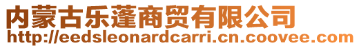 內(nèi)蒙古樂蓬商貿(mào)有限公司