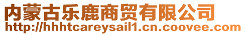 內(nèi)蒙古樂鹿商貿(mào)有限公司