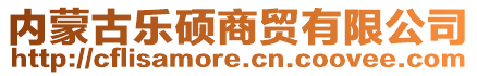 內蒙古樂碩商貿有限公司