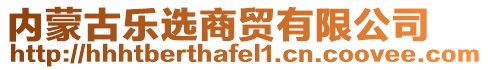 內(nèi)蒙古樂選商貿(mào)有限公司