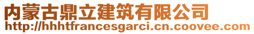 內(nèi)蒙古鼎立建筑有限公司