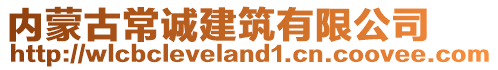 內(nèi)蒙古常誠建筑有限公司