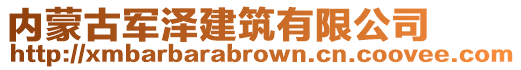 内蒙古军泽建筑有限公司