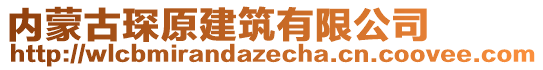 內(nèi)蒙古琛原建筑有限公司