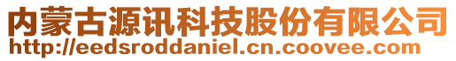 內(nèi)蒙古源訊科技股份有限公司