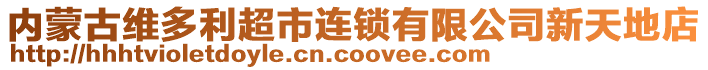 內(nèi)蒙古維多利超市連鎖有限公司新天地店