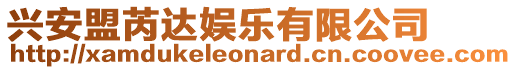 興安盟芮達娛樂有限公司