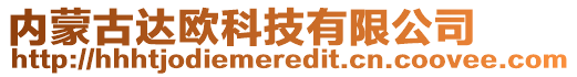 內(nèi)蒙古達(dá)歐科技有限公司