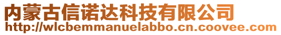 內蒙古信諾達科技有限公司