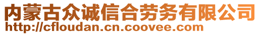 內(nèi)蒙古眾誠(chéng)信合勞務(wù)有限公司