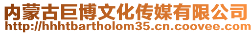 內蒙古巨博文化傳媒有限公司