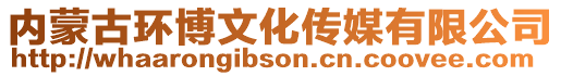 內蒙古環博文化傳媒有限公司