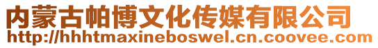 內(nèi)蒙古帕博文化傳媒有限公司