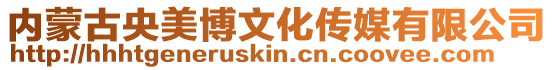 內蒙古央美博文化傳媒有限公司