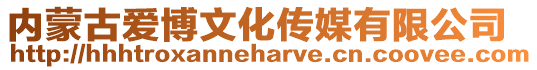 內(nèi)蒙古愛博文化傳媒有限公司