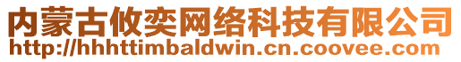 內蒙古攸奕網絡科技有限公司