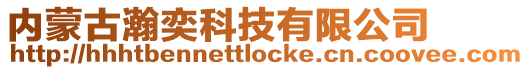 內蒙古瀚奕科技有限公司