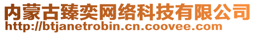 內(nèi)蒙古臻奕網(wǎng)絡(luò)科技有限公司