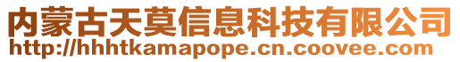 內蒙古天莫信息科技有限公司