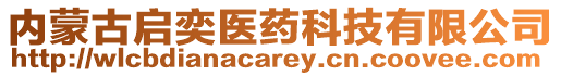 內蒙古啟奕醫藥科技有限公司