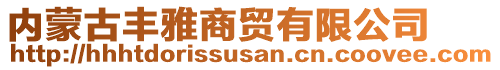 內(nèi)蒙古豐雅商貿(mào)有限公司