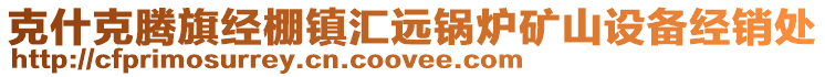 克什克騰旗經(jīng)棚鎮(zhèn)匯遠(yuǎn)鍋爐礦山設(shè)備經(jīng)銷處