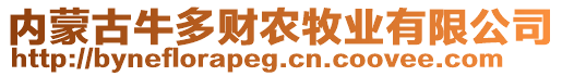 內(nèi)蒙古牛多財(cái)農(nóng)牧業(yè)有限公司