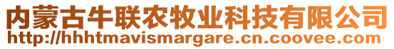 內(nèi)蒙古牛聯(lián)農(nóng)牧業(yè)科技有限公司