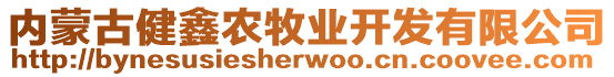 內(nèi)蒙古健鑫農(nóng)牧業(yè)開發(fā)有限公司