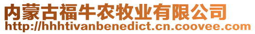 內(nèi)蒙古福牛農(nóng)牧業(yè)有限公司