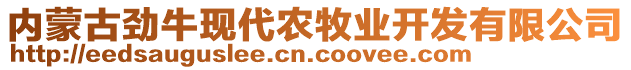 內(nèi)蒙古勁牛現(xiàn)代農(nóng)牧業(yè)開發(fā)有限公司