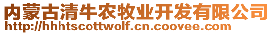 內(nèi)蒙古清牛農(nóng)牧業(yè)開發(fā)有限公司