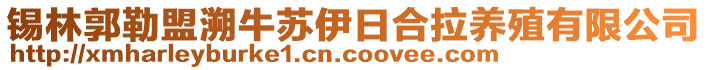 錫林郭勒盟溯牛蘇伊日合拉養(yǎng)殖有限公司