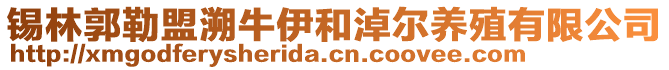 錫林郭勒盟溯牛伊和淖爾養(yǎng)殖有限公司