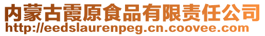 内蒙古霞原食品有限责任公司