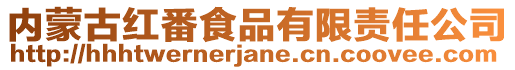 內(nèi)蒙古紅番食品有限責(zé)任公司