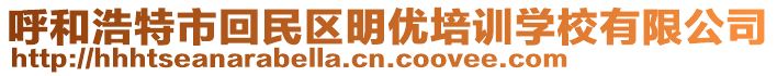 呼和浩特市回民區(qū)明優(yōu)培訓(xùn)學(xué)校有限公司