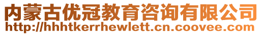 內(nèi)蒙古優(yōu)冠教育咨詢有限公司