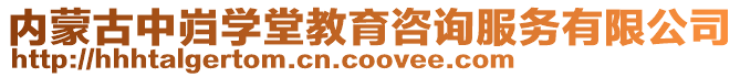 內(nèi)蒙古中巋學堂教育咨詢服務(wù)有限公司