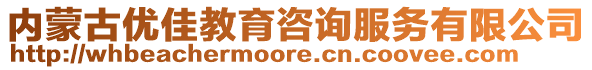 内蒙古优佳教育咨询服务有限公司