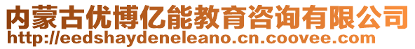 內(nèi)蒙古優(yōu)博億能教育咨詢(xún)有限公司