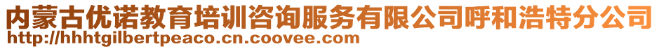 內(nèi)蒙古優(yōu)諾教育培訓(xùn)咨詢服務(wù)有限公司呼和浩特分公司