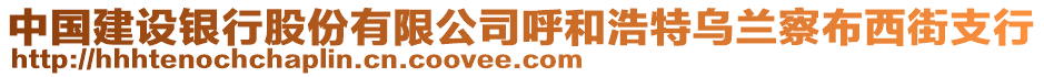 中國(guó)建設(shè)銀行股份有限公司呼和浩特烏蘭察布西街支行