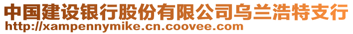 中國建設(shè)銀行股份有限公司烏蘭浩特支行