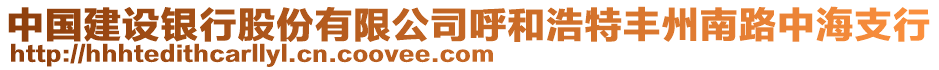 中國建設銀行股份有限公司呼和浩特豐州南路中海支行